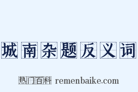 城南杂题反义词是什么意思的图片